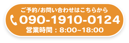電話でお問い合わせ 090-1910-0124